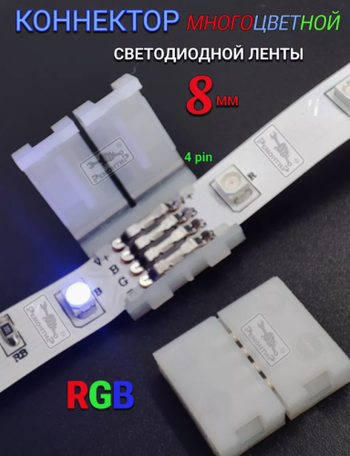 Коннектор для светодиодной ленты RGB 8мм SMD2835 4-pin без провода 