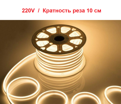 Гибкий неон сеч 8x16мм 10см 220V AC SMD2835 120led/m теплый белый 3000к 100мм SILLUX 