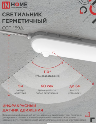 Светильник светодиодный герметичный ССП-159Д 18Вт 230В 4000К 1350Лм 640мм с датчиком движения матовый