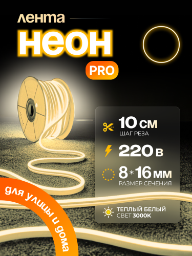 Гибкий неон сеч 8x16мм 10см 220V AC SMD2835 120led/m теплый белый 3000к LUX 735160