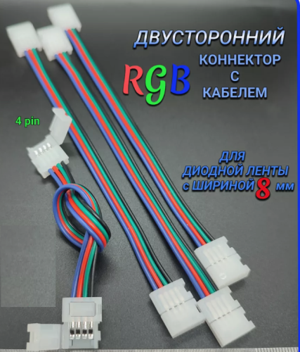 Коннектор для светодиодной ленты RGB 8мм SMD2835 4-pin двусторонний с проводом 15см 