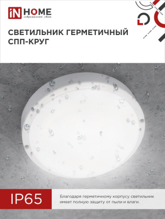 Светильник светодиодный герметичный СПП 2065-КРУГ 20Вт 6500К 1800Лм IP65 155мм IN HOME