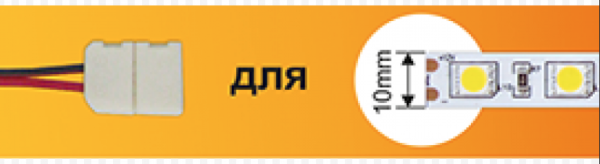 Коннектор ECOLA 15см разъем питания мама - зажим 2-х конт SMD5050 для ленты 10мм SC21UMESB