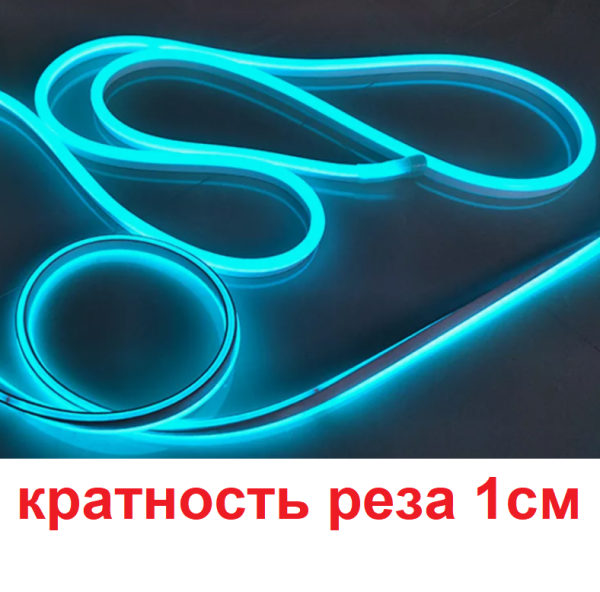 Неон светодиодный гибкий 100%-силикон 12V сеч 6х12 голубой (крат. реза 1см)