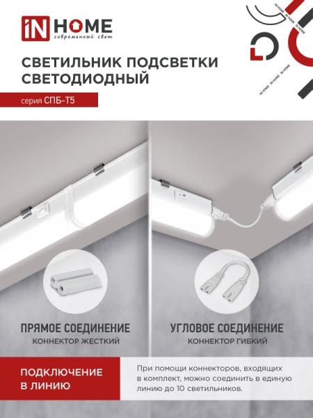 Светильник светодиодный СПБ-Т5 7Вт 230В 6500К 630Лм 600мм IN HOME							