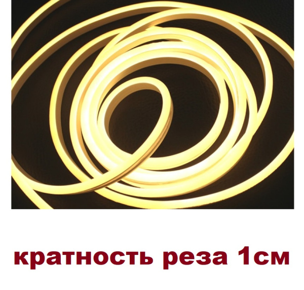 Неон светод. гибкий 100%-силикон 12V сеч 6х12 3000К тепл.белый (кратность реза 1см)