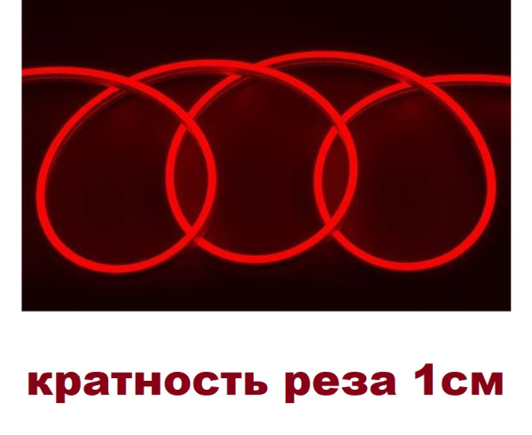 Неон светод. гибкий 100%-силикон 12V сеч 6х12 красный (кратность реза 1см)