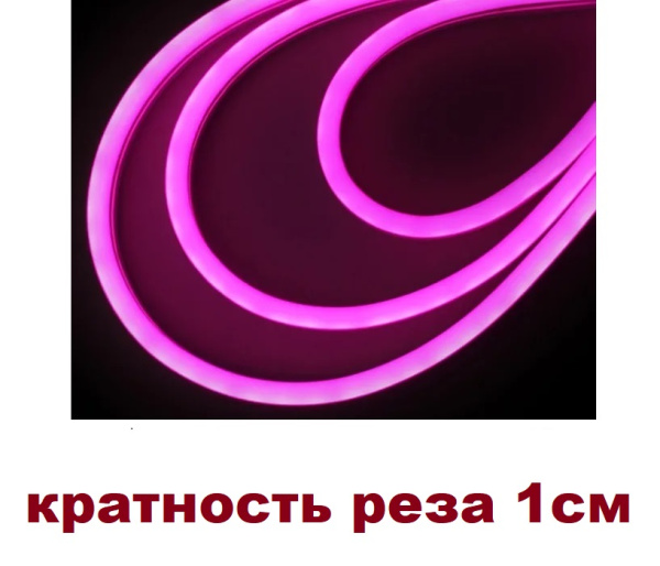 Неон светод. гибкий 100%-силикон 12V сеч 6х12 розовый (кратность реза 1см)