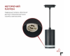 Светильник трековый под лампу подвесной c подсветкой TP-GX53-TL 82RB GX53 черный серии TOP-LINE IN HOME