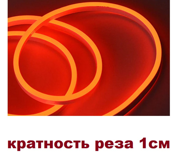 Неон светод. гибкий 100%-силикон 12V сеч 6х12 оранжевый (кратность реза 1см)