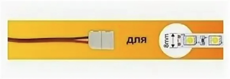 Коннектор ECOLA 15см разъем питания мама - зажим 2-х конт SMD3528 для ленты 8мм SC28UMESB