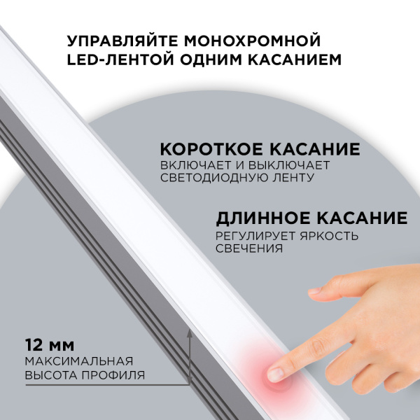 Сенсорный выключатель в алюм.профиль 12мм 12/24V 36/72W IP20 диммируемый 40x10x14мм, 04-43, Apeyron