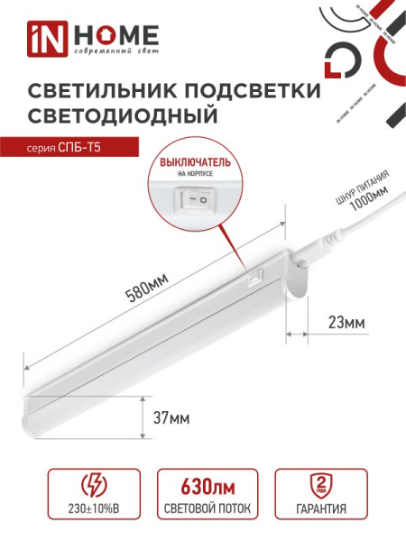 Светильник светодиодный СПБ-Т5 7Вт 230В 6500К 630Лм 600мм IN HOME							