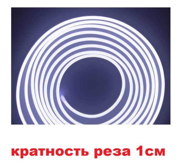 Неон светод. гибкий 100%-силикон 12V сеч 6х12 6500К холод.белый (кратность реза 1см)