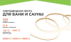 APEYRON Термолента св/д баня сауна ЭКО 5м, 24В 14.4Вт/м smd2835, IP68, 1200лм/м 4000К LSE-298