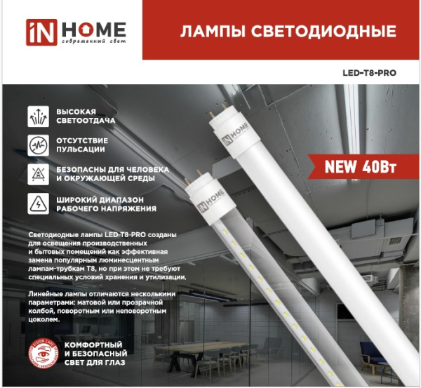 Лампа светодиодная LED-T8-М-PRO 40Вт 230В G13 6500К 4000Лм 1200мм матовая неповоротная IN HOME