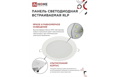 Панель светодиодная встраиваемая круглая RLP 24Вт 230В 4000К 1440Лм 300мм белая IP40 IN HOME