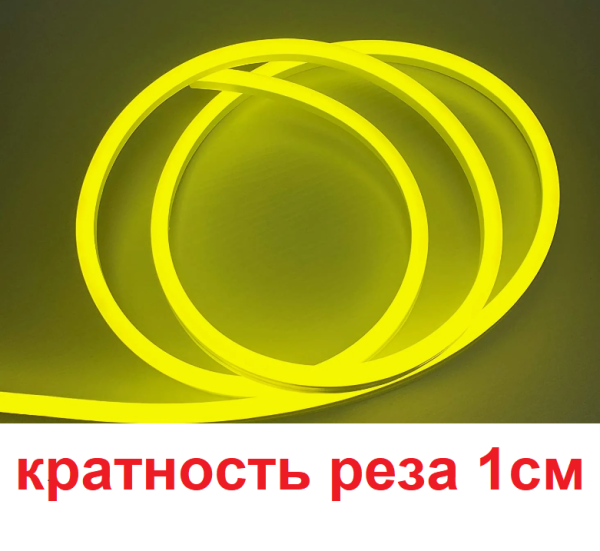 Неон светодиодный гибкий 100%-силикон 12V сеч 6х12 лимонный (крат. реза 1см)