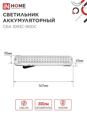 Светильник светодиодный аварийный СБА 1093С-90DC 90LED Li-ion DC IN HOME, 4690612032078