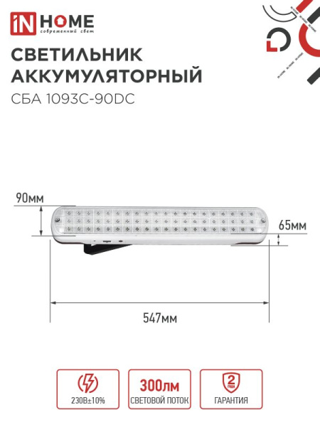 Светильник светодиодный аварийный СБА 1093С-90DC 90LED Li-ion DC IN HOME, 4690612032078