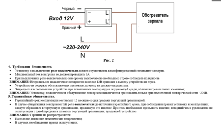 Реле-выключатель обогревателя для зеркала