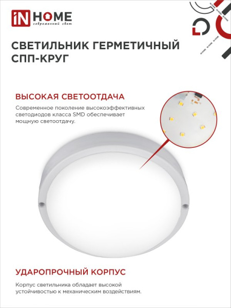 Светильник светодиодный герметичный СПП 2065-КРУГ 20Вт 6500К 1800Лм IP65 155мм IN HOME