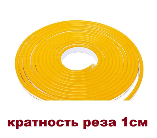 Неон светод. гибкий 100%-силикон 12V сеч 6х12 желтый (кратность реза 1см)