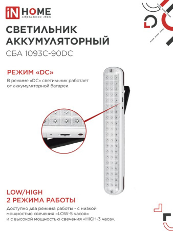 Светильник светодиодный аварийный СБА 1093С-90DC 90LED Li-ion DC IN HOME, 4690612032078