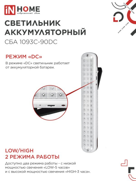 Светильник светодиодный аварийный СБА 1093С-90DC 90LED Li-ion DC IN HOME, 4690612032078