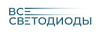 ВСЕСВЕТОДИОДЫ