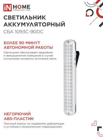 Светильник светодиодный аварийный СБА 1093С-90DC 90LED Li-ion DC IN HOME, 4690612032078