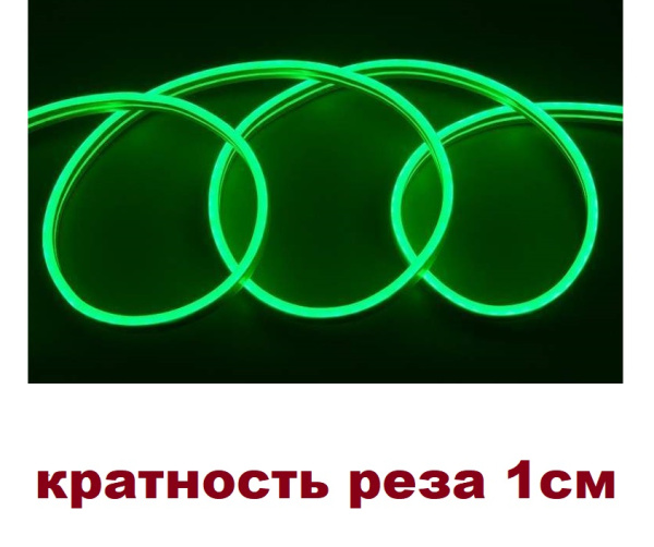 Неон светод. гибкий 100%-силикон 12V сеч 6х12 зеленый (кратность реза 1см)