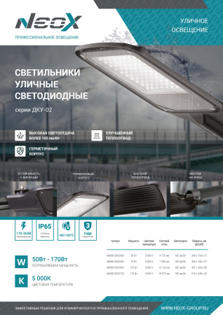 СВЕТИЛЬНИКИ / УЛИЧНЫЕ СВЕТИЛЬНИКИ / КОНСОЛЬНЫЕ СВЕТИЛЬНИКИ / Светильник уличный светодиодный ДКУ-02 50Вт 230В 5000К 5250Лм 105Лм/Вт IP65 NEOX