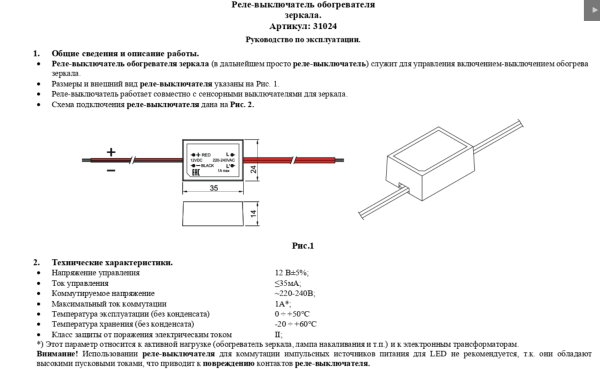 Реле-выключатель обогревателя для зеркала