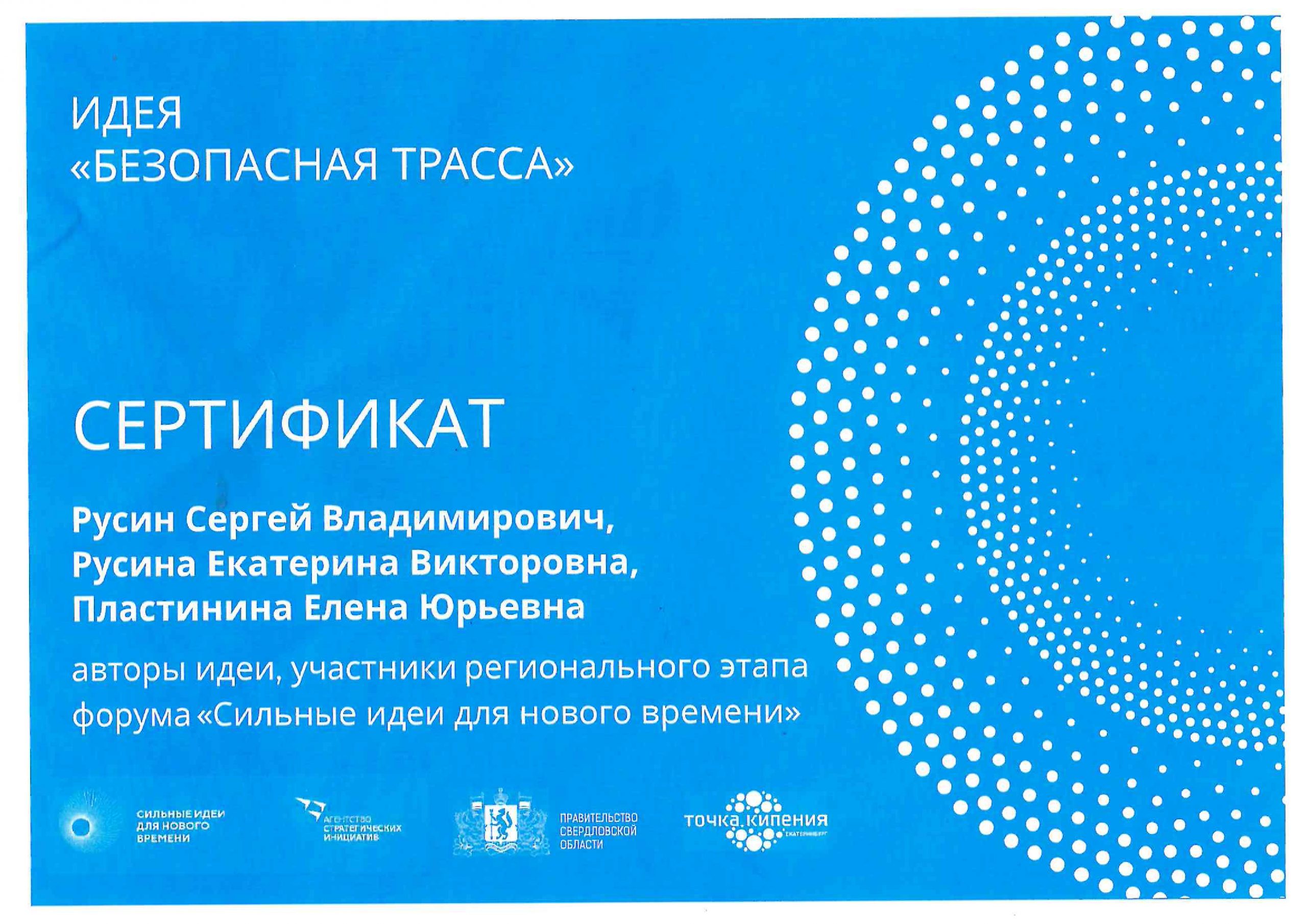 Сертификат участника форума "Сильные идеи нового времени"
